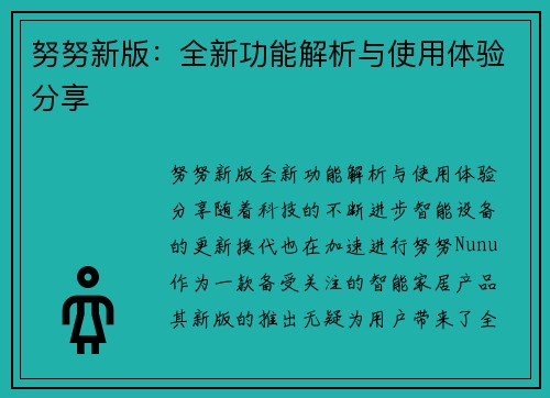 努努新版：全新功能解析与使用体验分享