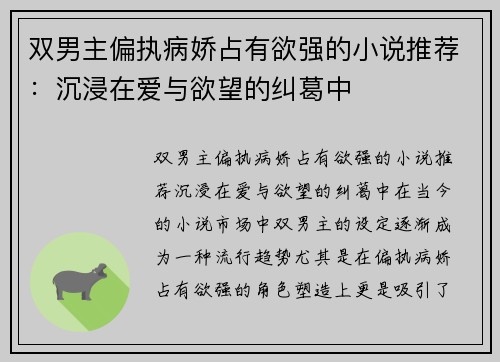 双男主偏执病娇占有欲强的小说推荐：沉浸在爱与欲望的纠葛中