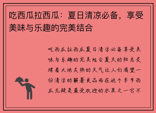 吃西瓜拉西瓜：夏日清凉必备，享受美味与乐趣的完美结合
