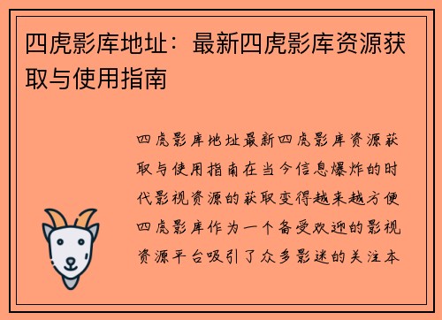 四虎影库地址：最新四虎影库资源获取与使用指南