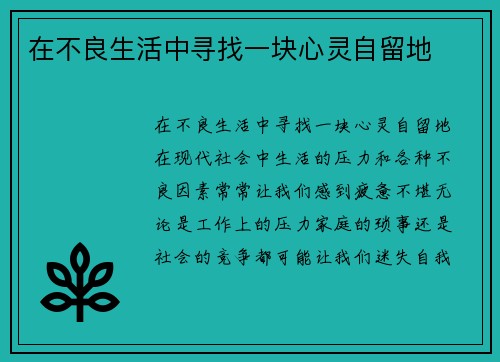 在不良生活中寻找一块心灵自留地