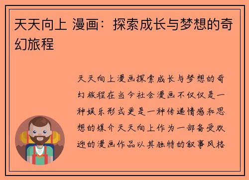 天天向上 漫画：探索成长与梦想的奇幻旅程