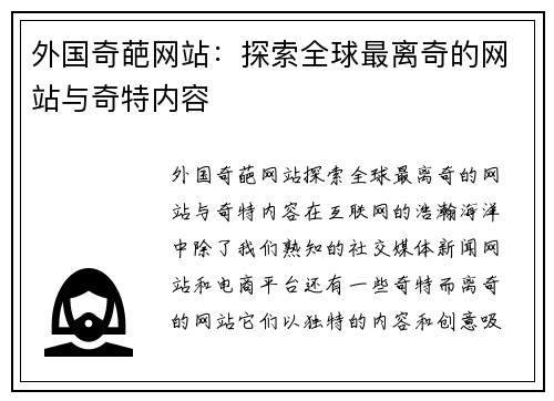 外国奇葩网站：探索全球最离奇的网站与奇特内容