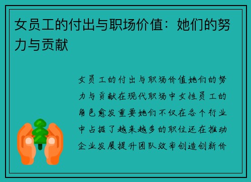 女员工的付出与职场价值：她们的努力与贡献