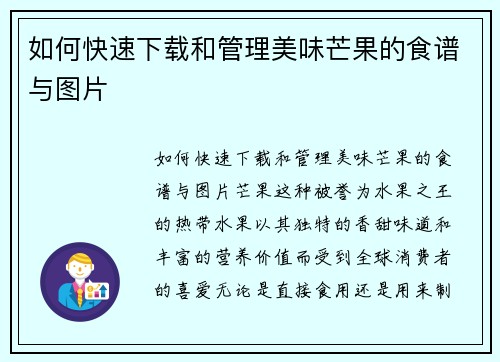 如何快速下载和管理美味芒果的食谱与图片