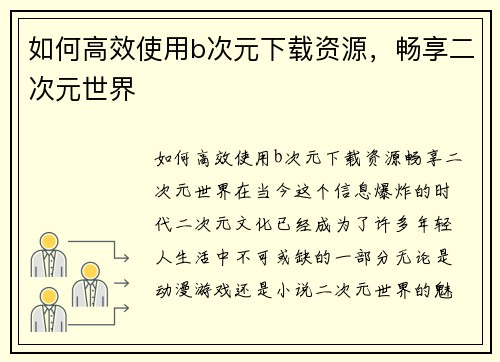 如何高效使用b次元下载资源，畅享二次元世界